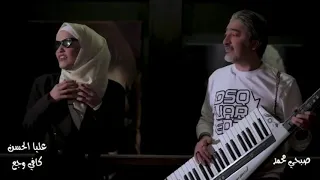 عليا الحسن كافي وجع مع صبحي محمد Alia Al Hassan Kafi Wajae Ft Sobhi Mohammad 2022  عليا الحسن كافي وجع مع صبحي محمد Alia Al Hassan Kafi Wajae Ft Sobhi Mohammad 2022