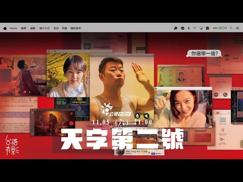 《天字第二號》正式預告｜11.05　演－很－大！｜ 馬力歐 郁方 李亦捷｜ 台語有影｜公視+限時看