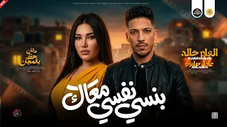 مواويل جديد        بنسي نفسي معاك   اتعذب وجرب مره الهام خالد و عادل صانوه جديد ميكس شعبي دندنها