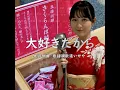 大好きだから