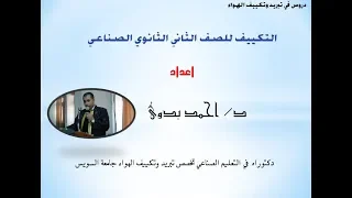 درس 1 تكييف الصف الثانى الثانوى الصناعى تبريد وتكييف  درس 1 تكييف الصف الثانى الثانوى الصناعى تبريد وتكييف
