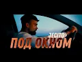 Download Lagu JECITO - ПОД ОКНОМ / POD OKNOM (official video)