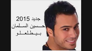 حسين السلمان بيطلعلو جديد      دندنها