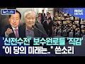 Lagu '산전수전' 보수원로들 '직감' \