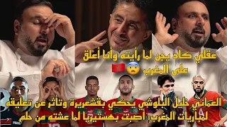 العماني خليل البلوشي يحكي بقشعريرة عن تعليقه على مباريات المغرب أصبت بالجنون لما عشته من حلم 
