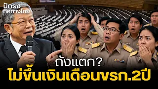 ถังแตก? ไม่ขึ้นเงินเดือน ขรก. 2ปี | ปักธงทิศทางไทย |