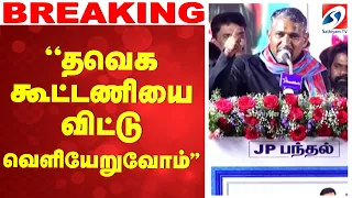 LIVE: TVK | VIjay | VCK | "தவெக கூட்டணியை விட்டு வெளியேறுவோம்'' -வன்னியரசு  ஆவேசம்