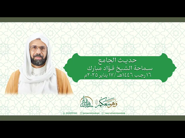 ⁣حديث الجامع | سماحة الشيخ فؤاد مبارك | 16 رجب 1446هـ /17 يناير 2025م