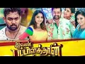 Lagu Ivan Pattalathan Full Movie in Tamil