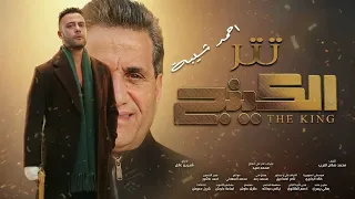 تتر الكينج  ناس سفنج وكلامها بنج  احمد شيبه وعصام صاصا هتقابل ناس كانك دندنها