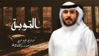 عشقت بنت عليها اهداب ماشفت انا زيها بنوبه التوبه نواف فريح حصريا 2023 