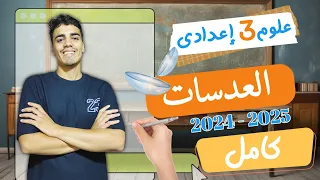 العدسات كامل الصف الثالث الإعدادي بعد التعديل 