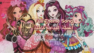 Ever After High Full Theme Song Arabic Sub Lyrics اغنية بداية إفر أفتر هاي كاملة مترجمة مع الكلمات 