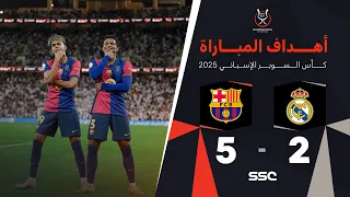 أهداف مباراة ريال مدريد 2 5 برشلونة نهائي كأس السوبر الإسباني 