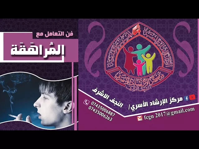 فن التعامل مع المُراهَقة / بروشور فديوي