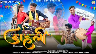 Download Dahali ( डाहली ) | Sohan Bhai \u0026 Mahi Dawar | New Adivasi Song 2024 |#adivasi MP3