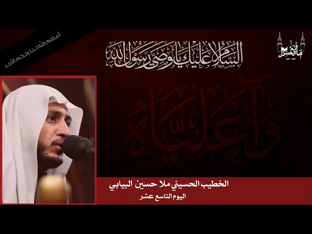 ⁣الخطيب الحسيني ملا حسين البيابي | اليوم التاسع عشر | ذكرى جرح أمير المؤمنين عليه السلام| ١٤٤٦هـ