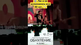 Ai SUNO Не 30 лет Сектор Газа Cover Suno 30лет музыка музыка топ рок 