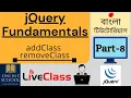 Online School - jQuery Fundamentals addClass and removeClass Part-08 Bangla Tutorial