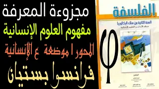 المعرفة مفهوم العلوم الانسانية المحور 1 موضعة الظاهرة الإنسانية ثانية باك فرانسوا بستيان 