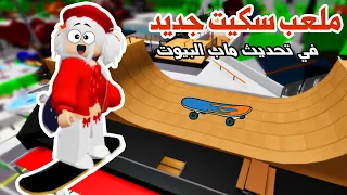 تحديث ماب البيوت الجديد ملعب سكيت وملابس جديدة Brookhaven Update 