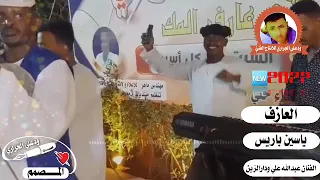 العازف ياسين باريس والفنان عبدالله علي ودارالزين حمل المقطع وشوف الابداع 