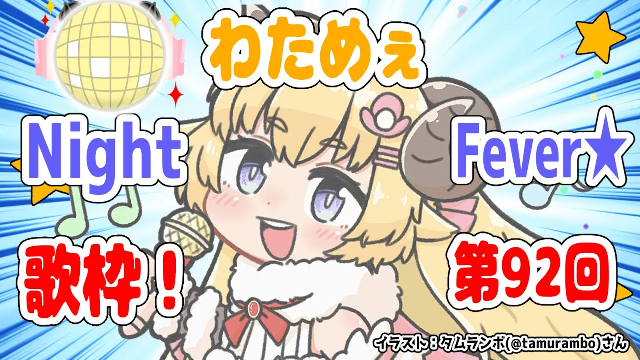 【歌枠】第９２回！わためぇ Night Fever!!【角巻わため/ホロライブ４期生】