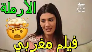 فيلم مغربي المتير منعوع من العرض شاهده الان Aflam Maghribia Jadida Film Marocain HD 2021  فيلم مغربي المتير منعوع من العرض شاهده الان Aflam Maghribia Jadida Film Marocain HD 2021