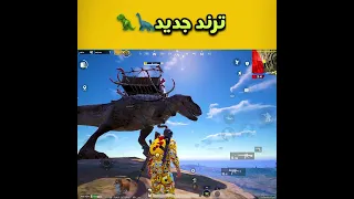 ترند جديد مود الديناصورات ببجي موبايل Shorts 