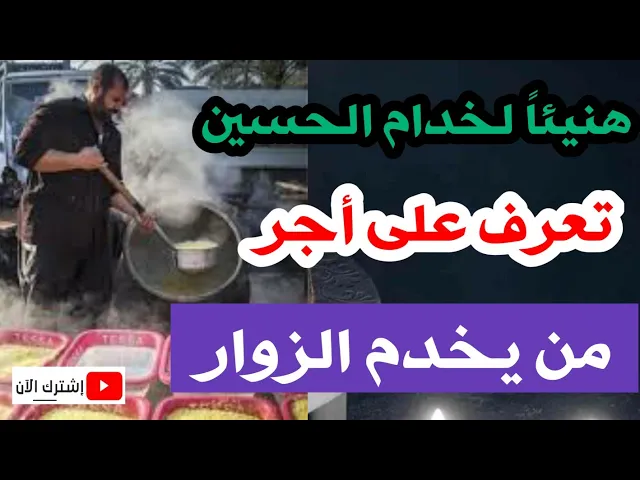 ⁣ماذا قال أهل البيت (ع) عن أجر من يخدم زوار الإمام الحسين في أيام الأربعين