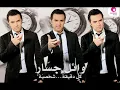 Wael Jassar   Allah 3ala El 7ob