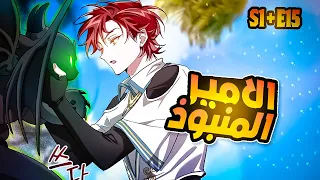 الأمير المنبوذ 15 S1 شاب يعود بجسد قمامة عائلة كونت ويصدم الجميع حكاية كايل ملخص انمي 