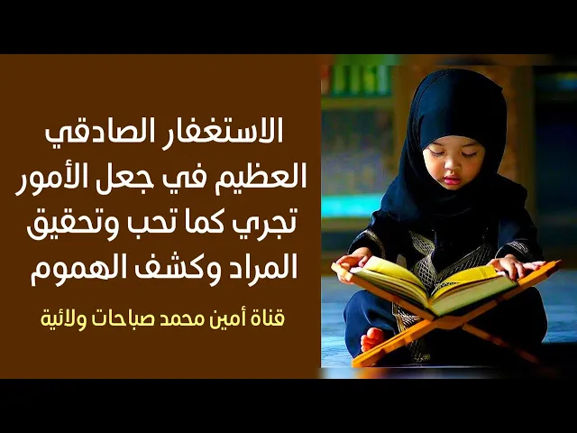 ⁣الإستغفار الصادقي العظيم في جعل الأمور تجري كما تحب وتحقيق المراد وكشف الهموم
