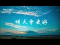 群星《明天會更好》 蘇芮  甄妮 余天 蔡琴 等 Tomorrow Will Be Better ... ♥ ♪♫*•