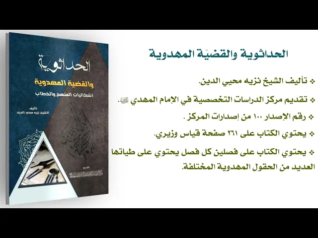 الحداثوية والقضيّة المهدوية - الشيخ نزيه محيي الدين