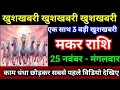 मकर राशि 24 नवंबर 2025 खुशखबरी खुशखबरी खुशखबरी एक साथ 3 बड़ी खुशखबरी/Makar Rashi