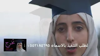 أغنية التخرج    ارفع راسك يا خريج    أغاني النجاح دندنها