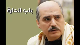الموسيقى التصويريه الحزينه مسلسل باب الحاره 1 