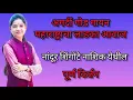 Lagu महाराष्ट्राचा लाडका आवाज हभप कू. कांचन ताई शेळके नाशिक येथील नवीन किर्तन #kanchanshelkeofficial 