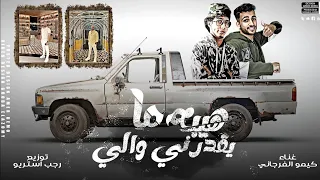 مهرجان   هيبه ما يقدرني والي  الحويطات يا كبدي      كيمو الفرجاني   رجب استريو   مهرجانات بدويه      دندنها
