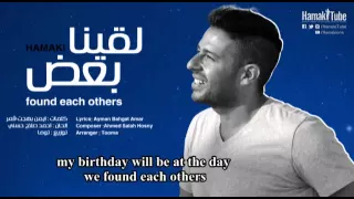 Mohamed Hamaki La Ena Ba D English Subtitle محمد حماقي لقينا بعض 