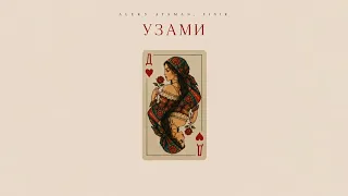 ALEKS ATAMAN, FINIK - Узами (Official audio)