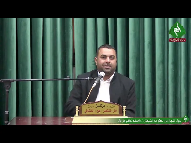 ⁣سبل النجاة من خطوات الشيطان | الاستاذ كاظم مزعل | مركز أمل المنتظر الثقافي