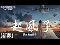 買辣椒也用券 - 起風了 (新版)【動態歌詞Lyrics】