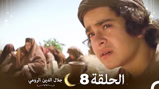 جلال الدين الرومي الحلقة 8 Celaleddin Rumi 