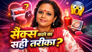 जानिए सैक्स करने का सही तरीका | | Life Care | Sex & Health Education