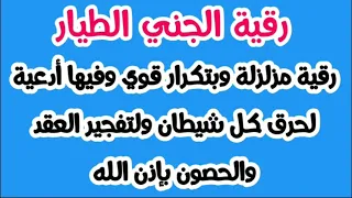 رقية الجني الطيار رقية مزلزلة وبتكرار قوي وفيها أدعية لحرق كل شيطان ولتفجير العقد والحصون بإذن الله 