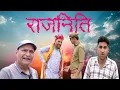 Download Lagu राजनिति