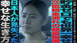 貯金ゼロでも世界一幸せ/200億税金逃れの超富裕層/日本人が見失った幸せな生き方/フィジー旅【後編】