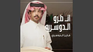 ان طرو الدوسريه 